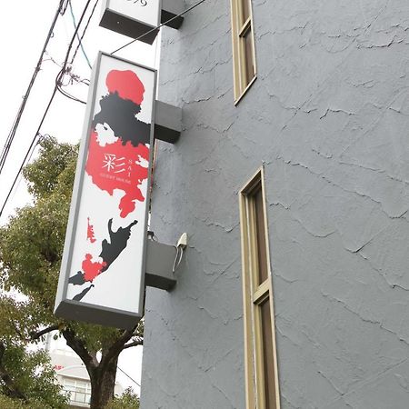 Guest House彩 Moriguchi Экстерьер фото